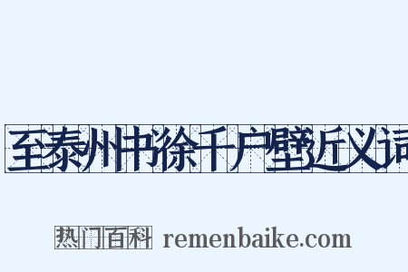 至泰州书徐千户壁近义词是什么意思的图片